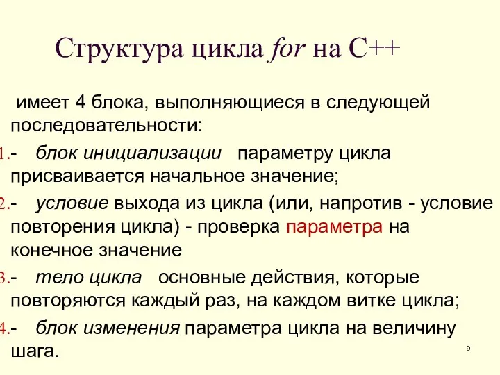 Структура цикла for на C++ имеет 4 блока, выполняющиеся в следующей последовательности: