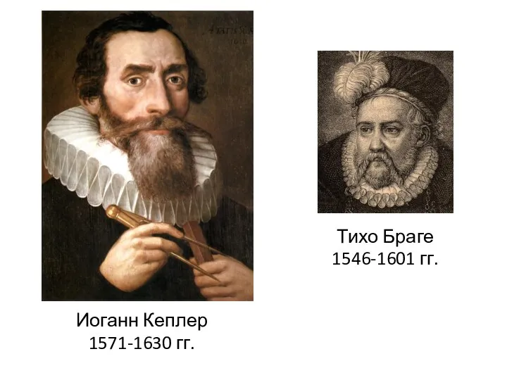 Иоганн Кеплер 1571-1630 гг. Тихо Браге 1546-1601 гг.