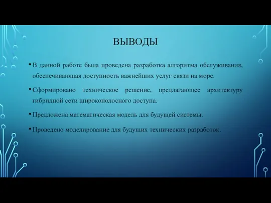 ВЫВОДЫ В данной работе была проведена разработка алгоритма обслуживания, обеспечивающая доступность важнейших