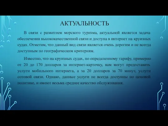 АКТУАЛЬНОСТЬ В связи с развитием морского туризма, актуальной является задача обеспечения высококачественной