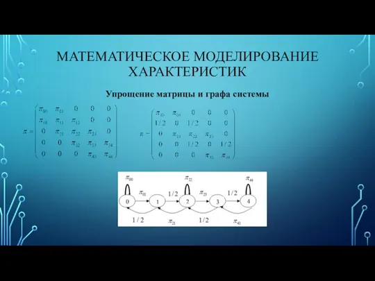 МАТЕМАТИЧЕСКОЕ МОДЕЛИРОВАНИЕ ХАРАКТЕРИСТИК Упрощение матрицы и графа системы