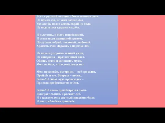 Есть в русской женщине божественная сила: Не помня зла, не зная похвальбы,