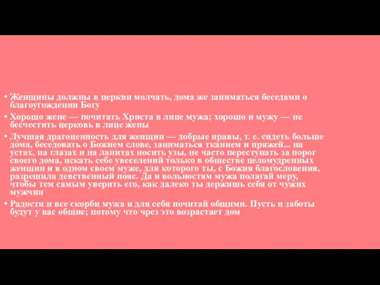 Женщины должны в церкви молчать, дома же заниматься беседами о благоугождении Богу