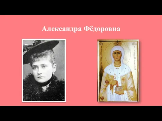Александра Фёдоровна