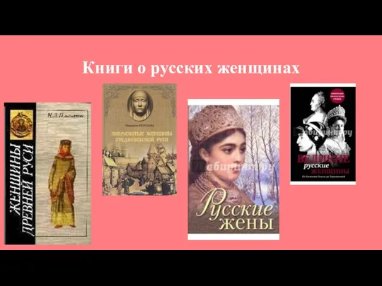 Книги о русских женщинах