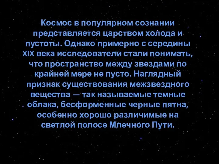 Космос в популярном сознании представляется царством холода и пустоты. Однако примерно с