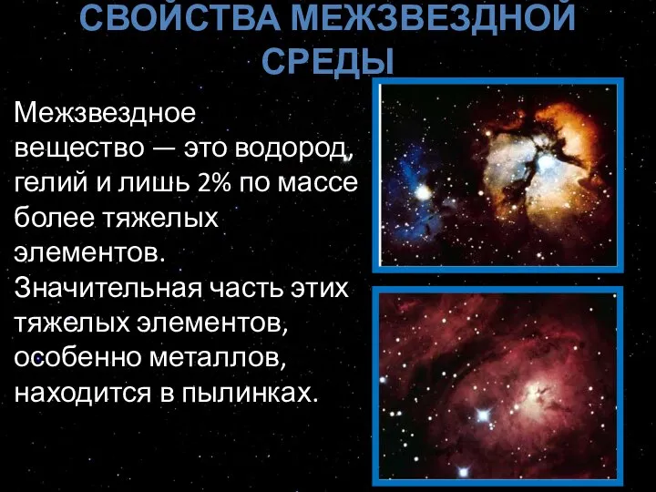 СВОЙСТВА МЕЖЗВЕЗДНОЙ СРЕДЫ Межзвездное вещество — это водород, гелий и лишь 2%