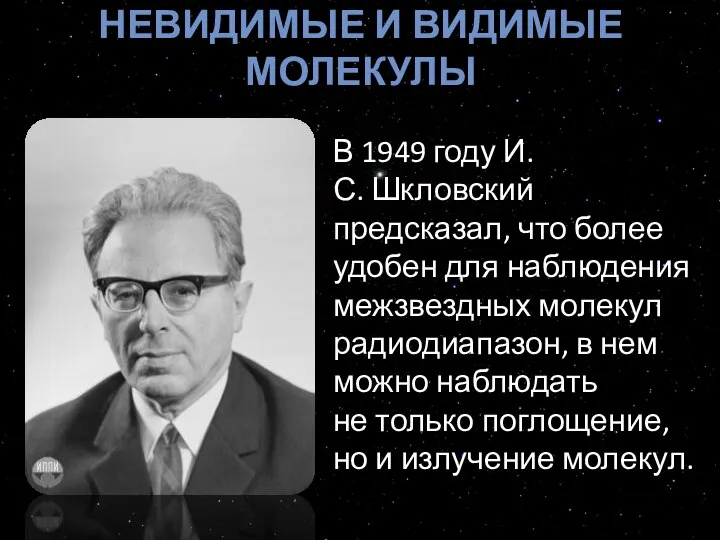 НЕВИДИМЫЕ И ВИДИМЫЕ МОЛЕКУЛЫ В 1949 году И.С. Шкловский предсказал, что более