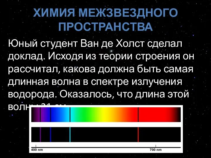 ХИМИЯ МЕЖЗВЕЗДНОГО ПРОСТРАНСТВА Юный студент Ван де Холст сделал доклад. Исходя из