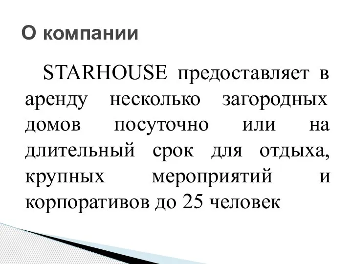 STARHOUSE предоставляет в аренду несколько загородных домов посуточно или на длительный срок