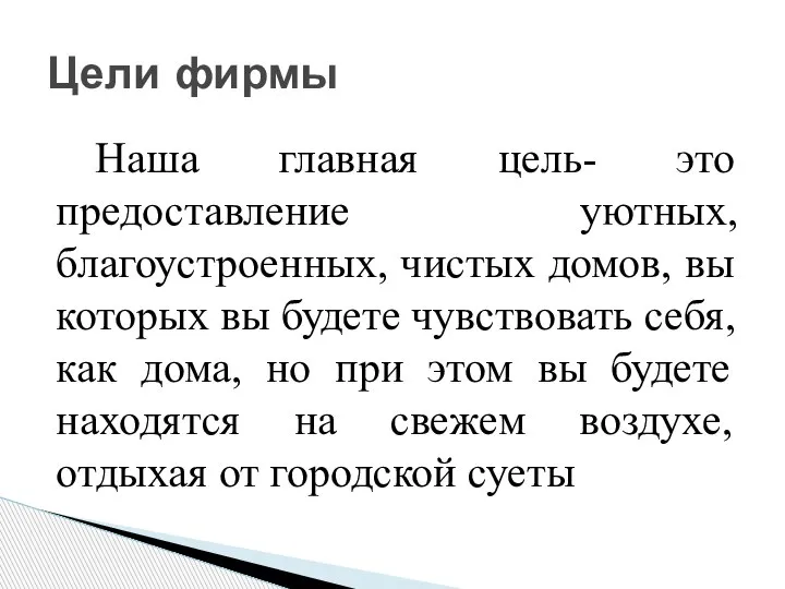 Наша главная цель- это предоставление уютных, благоустроенных, чистых домов, вы которых вы