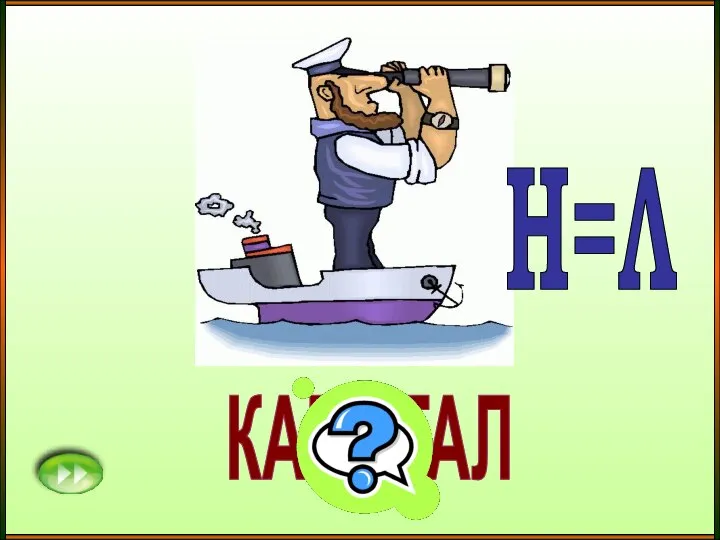 КАПИТАЛ Н=Л