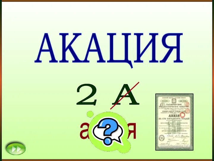 АКАЦИЯ 2 А акция