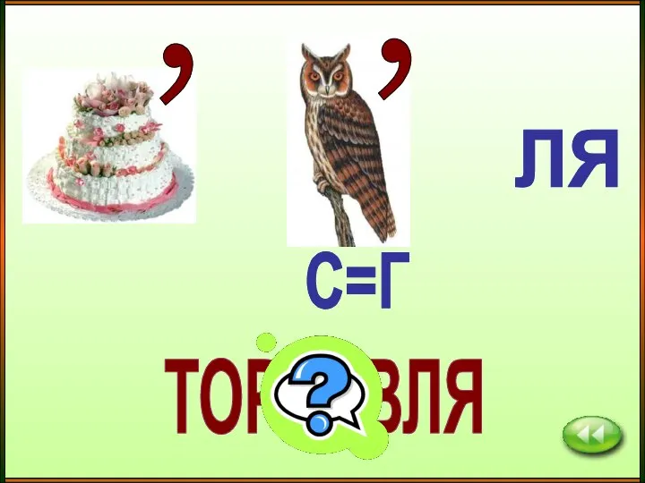 ТОРГОВЛЯ С=Г , ЛЯ ,