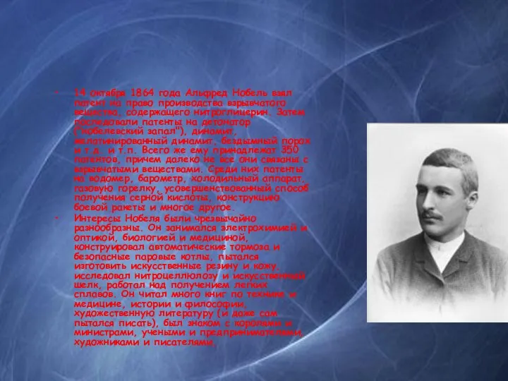14 октября 1864 года Альфред Нобель взял патент на право производства взрывчатого