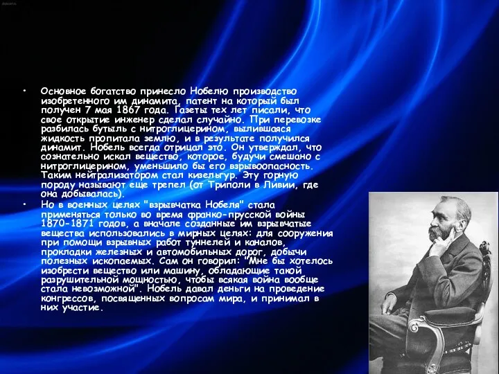 Основное богатство принесло Нобелю производство изобретенного им динамита, патент на который был