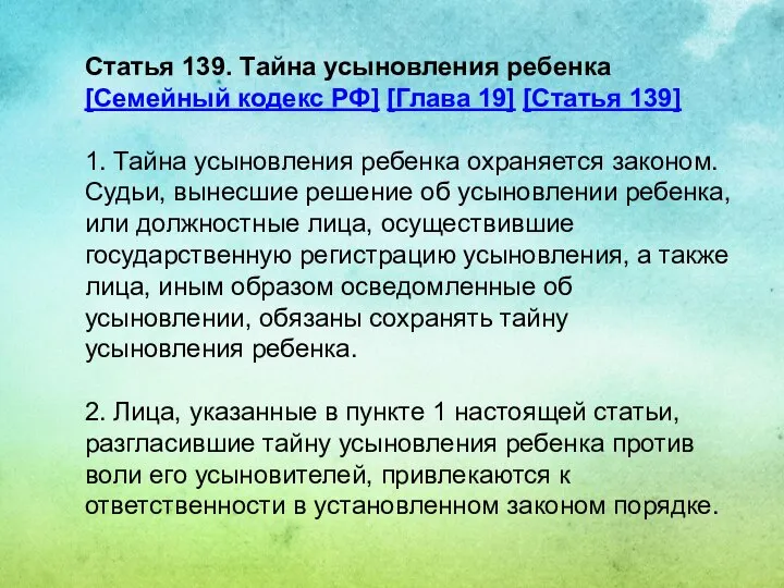 Статья 139. Тайна усыновления ребенка [Семейный кодекс РФ] [Глава 19] [Статья 139]