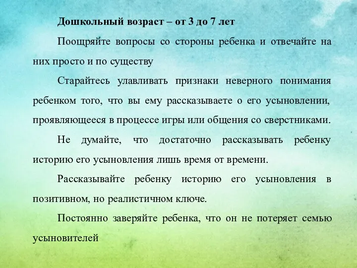 Дошкольный возраст – от 3 до 7 лет Поощряйте вопросы со стороны