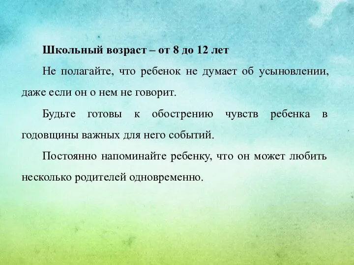 Школьный возраст – от 8 до 12 лет Не полагайте, что ребенок