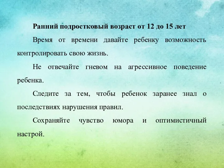 Ранний подростковый возраст от 12 до 15 лет Время от времени давайте