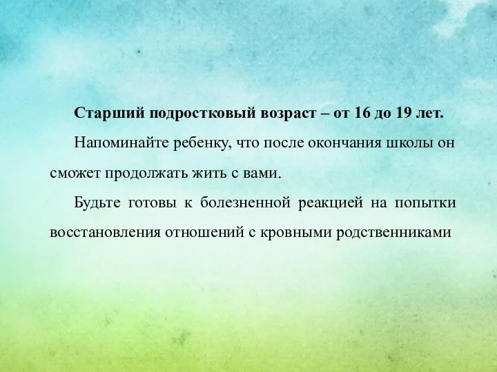 Старший подростковый возраст – от 16 до 19 лет. Напоминайте ребенку, что