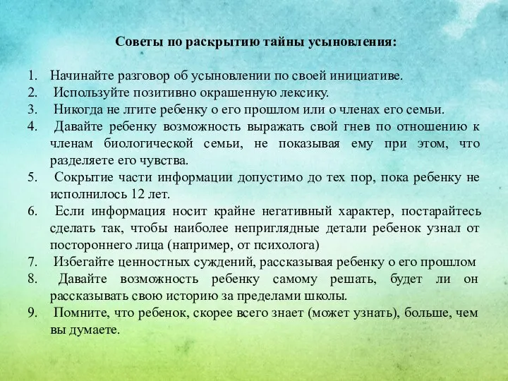 Советы по раскрытию тайны усыновления: Начинайте разговор об усыновлении по своей инициативе.