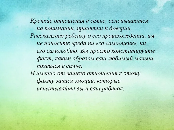 Крепкие отношения в семье, основываются на понимании, принятии и доверии. Рассказывая ребенку