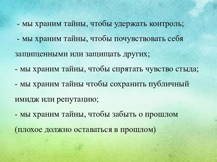 - мы храним тайны, чтобы удержать контроль; - мы храним тайны, чтобы