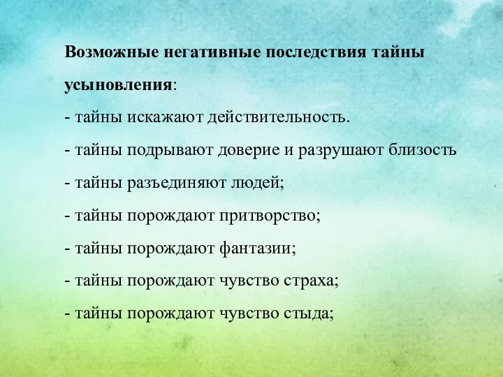 Возможные негативные последствия тайны усыновления: - тайны искажают действительность. - тайны подрывают