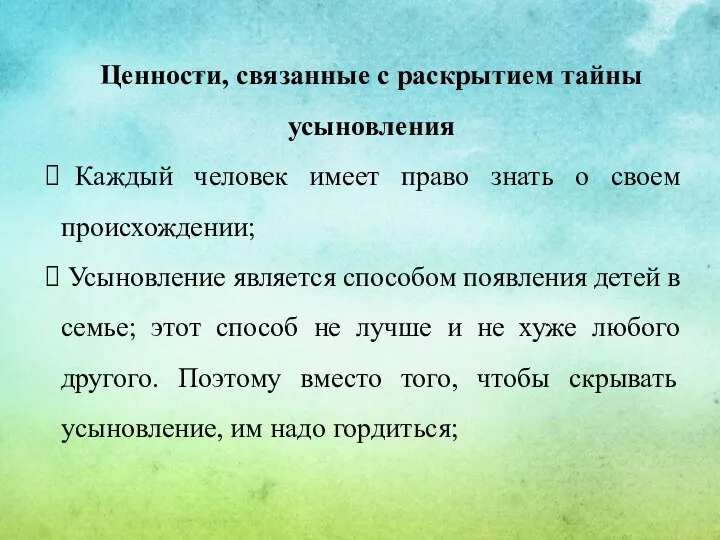 Ценности, связанные с раскрытием тайны усыновления Каждый человек имеет право знать о