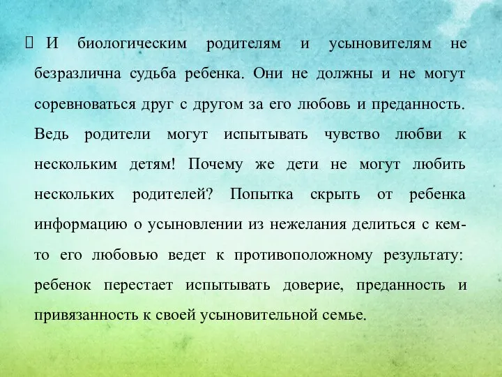 И биологическим родителям и усыновителям не безразлична судьба ребенка. Они не должны