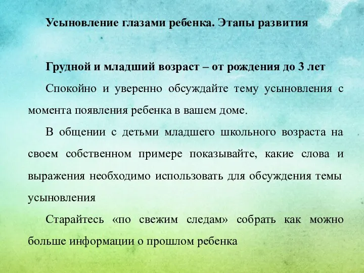 Усыновление глазами ребенка. Этапы развития Грудной и младший возраст – от рождения