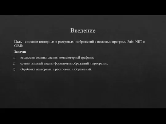 Введение Цель - создание векторных и растровых изображений с помощью программ Paint.NET