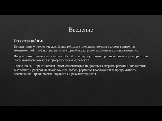 Введение Структура работы: Первая глава – теоретическая. В данной главе проанализирована история