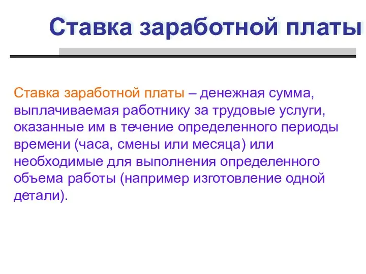 Ставка заработной платы Ставка заработной платы – денежная сумма, выплачиваемая работнику за