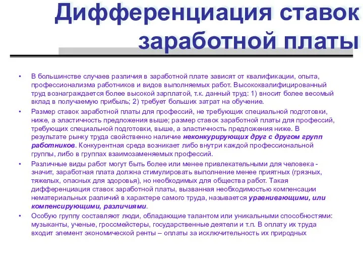 Дифференциация ставок заработной платы В большинстве случаев различия в заработной плате зависят