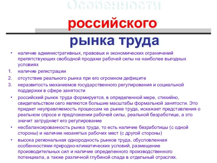 Особенности российского рынка труда наличие административных, правовых и экономических ограничений препятствующих свободной