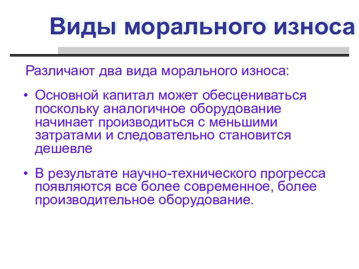 Виды морального износа Различают два вида морального износа: Основной капитал может обесцениваться