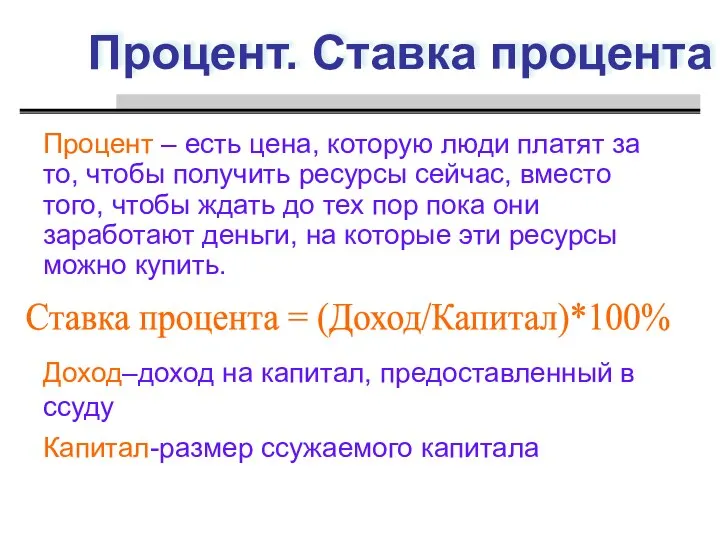 Процент. Ставка процента Процент – есть цена, которую люди платят за то,