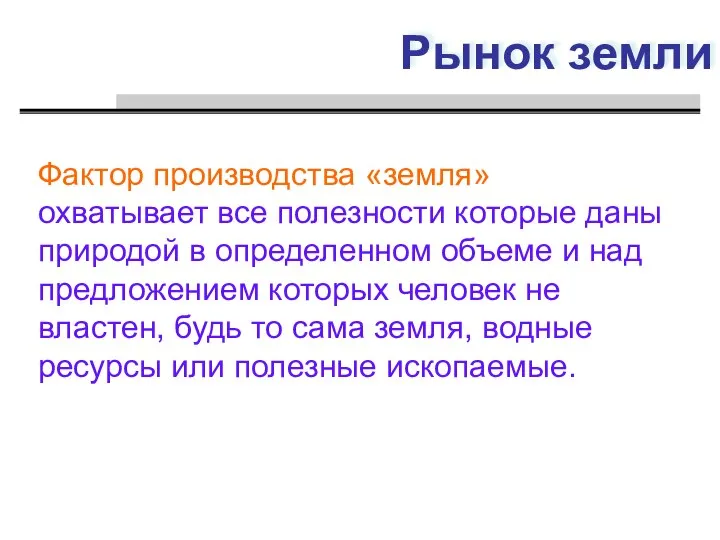 Рынок земли Фактор производства «земля» охватывает все полезности которые даны природой в