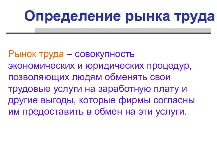 Определение рынка труда Рынок труда – совокупность экономических и юридических процедур, позволяющих