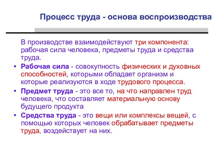 Процесс труда - основа воспроизводства В производстве взаимодействуют три компонента: рабочая сила