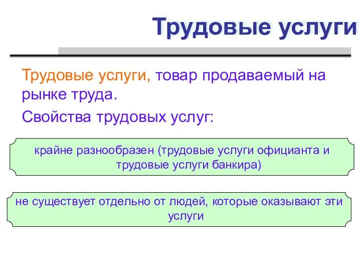 Трудовые услуги Трудовые услуги, товар продаваемый на рынке труда. Свойства трудовых услуг: