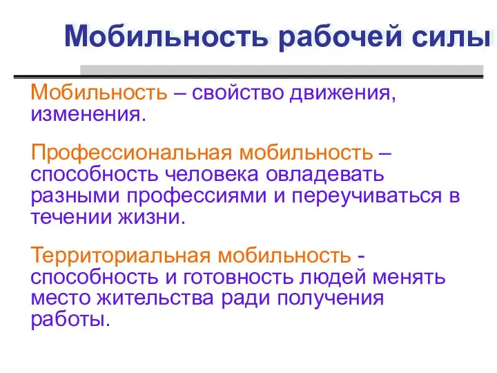 Мобильность рабочей силы Мобильность – свойство движения, изменения. Профессиональная мобильность – способность