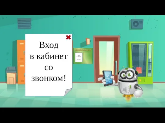 Вход в кабинет со звонком! Вход в кабинет со звонком!