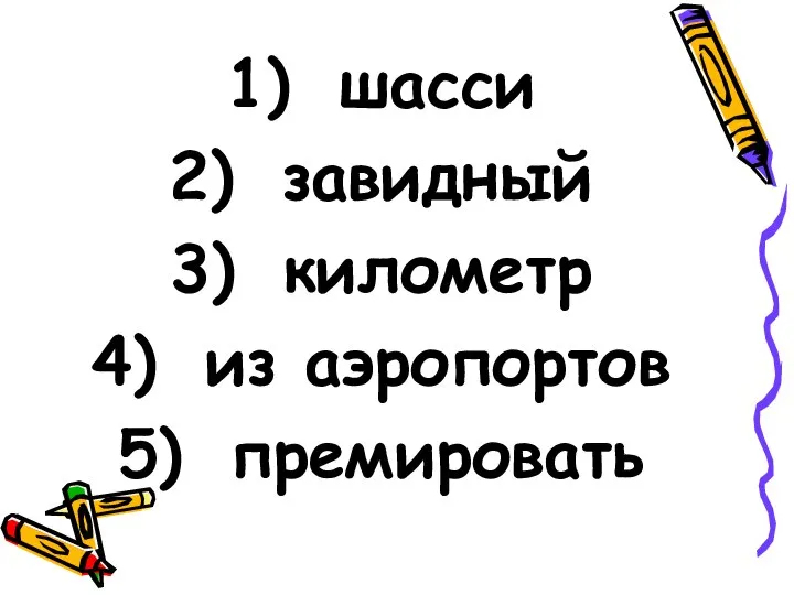 шасси завидный километр из аэропортов премировать