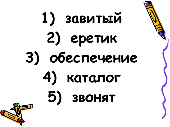 завитый еретик обеспечение каталог звонят