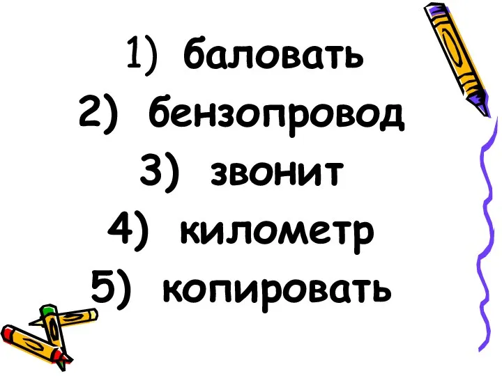 баловать бензопровод звонит километр копировать