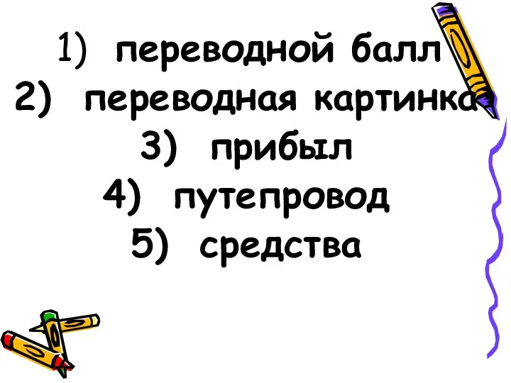 переводной балл переводная картинка прибыл путепровод средства