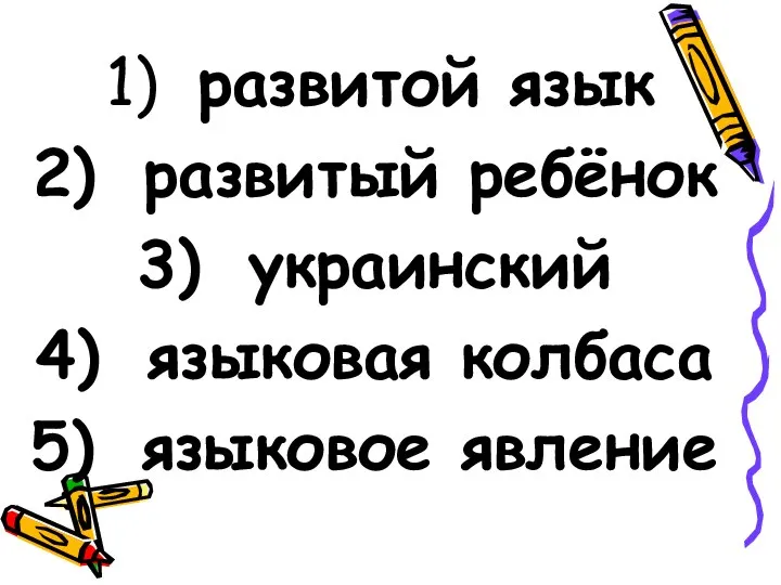 развитой язык развитый ребёнок украинский языковая колбаса языковое явление